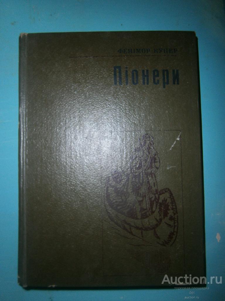 Фенимор Купер, Пионеры, на украинском, роман,Киев, Веселка,1980, приключения,индейцы