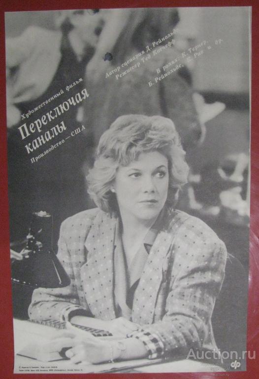 Киноафиша СССР 1990 год. Переключая каналы.