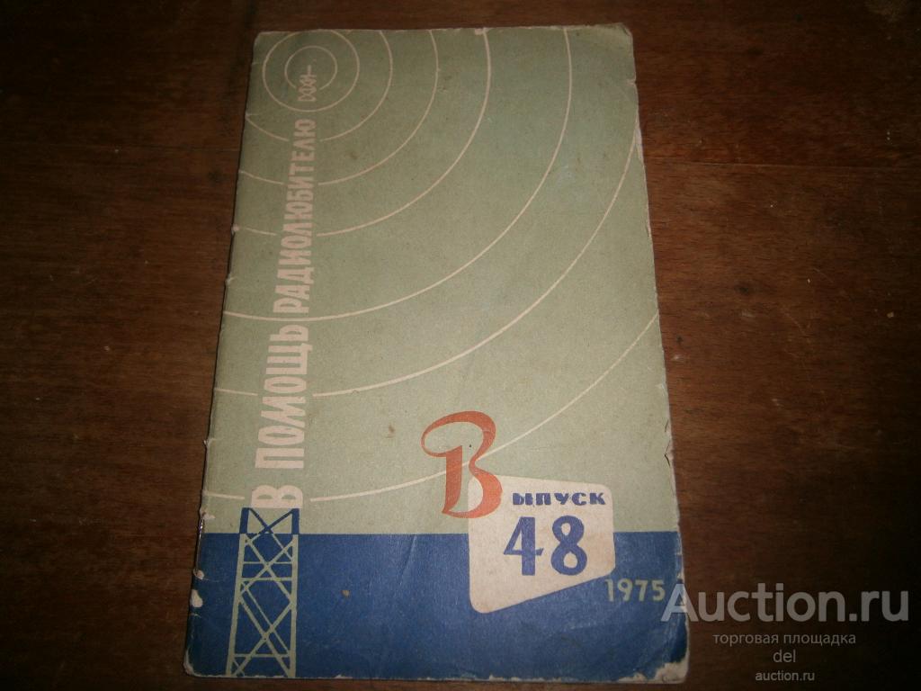 В помощь радиолюбителю, выпуск 48, ДОСААФ, 1975, СССР, составитель Борноволоков