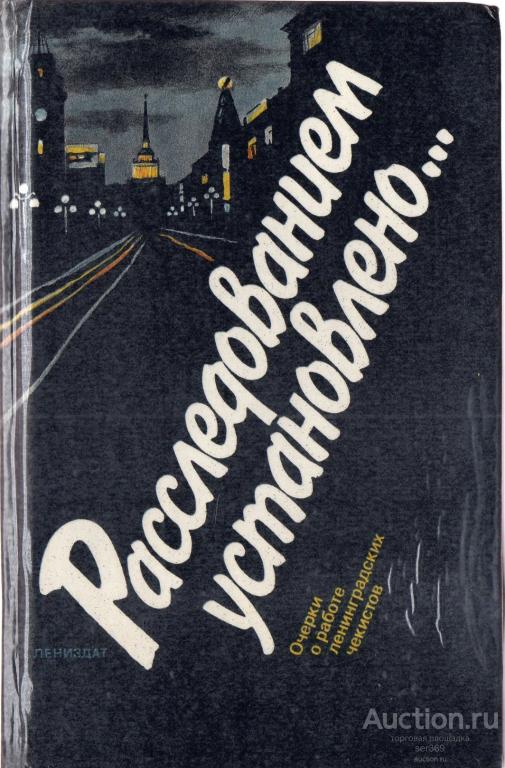 Расследованием установлено... (очерки о работе ленинградских чекистов) "Лениздат" 1987г.
