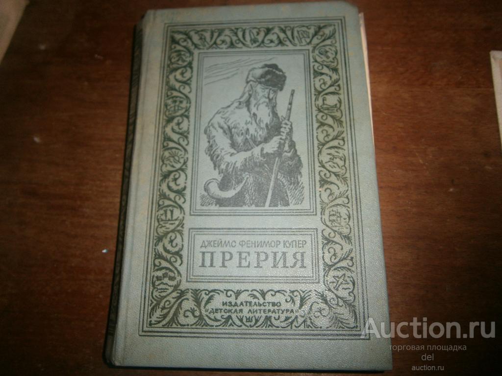 Джеймс Фенимор Купер, Прерия, роман,ДЛ, рисунки Ильинского, 1980, приключения, индейцы