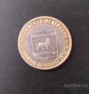 Монета 10 рублей биметалл 2009 г Еврейская  АО, СПМД,AU.