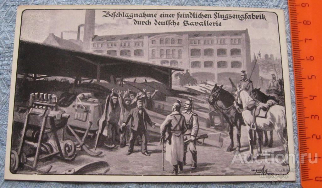 Почтовая карточка. Германия. ПМВ. Живопись. Захват немецким взводом, вражеской авиабазы. Чистая.