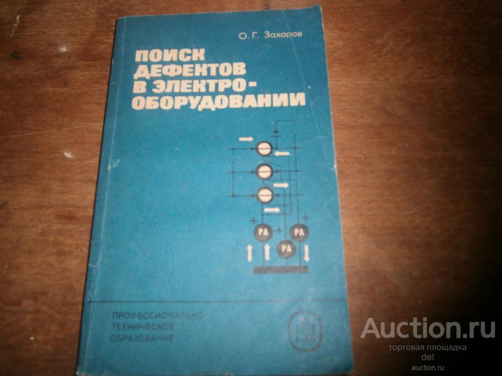 Захаров, Поиск дефектов в электрооборудовании, ПТО, ВШ, 1986, СССР