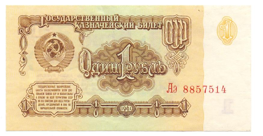 1 рубль 1961 Аэ 8857514