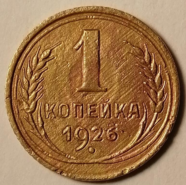 1 копейка 1926 год (3)