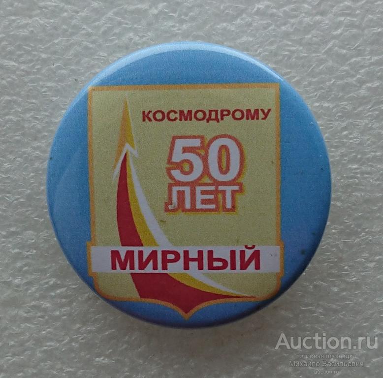 космодром Плесецк 50 лет герб Мирный Архангельская область юбилей ээ014