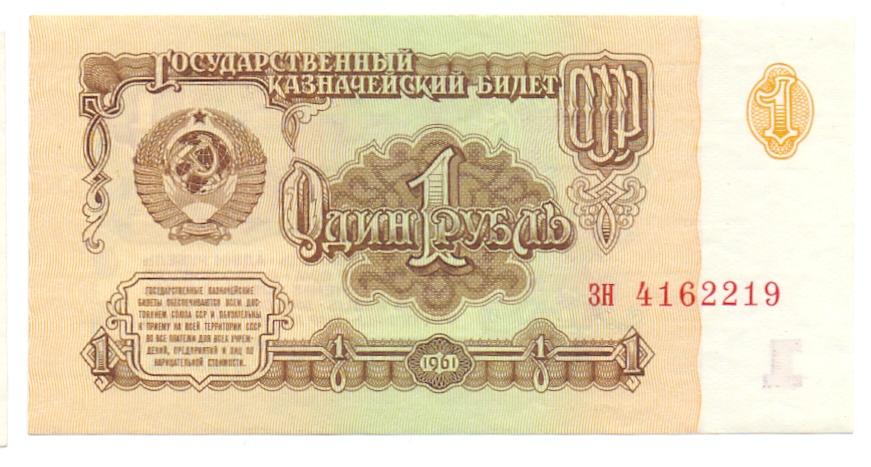1 рубль 1961 зн 4162219  1 тип