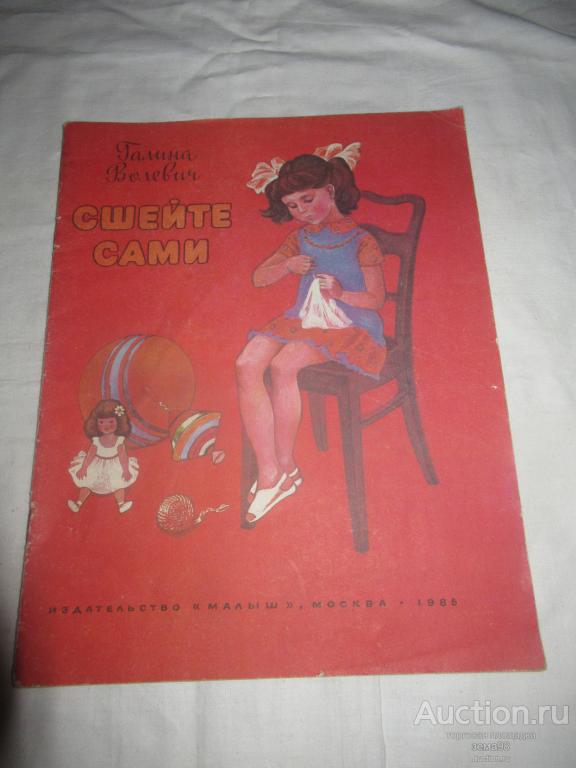 Г.Волевич "Сшейте сами".1986 год.
