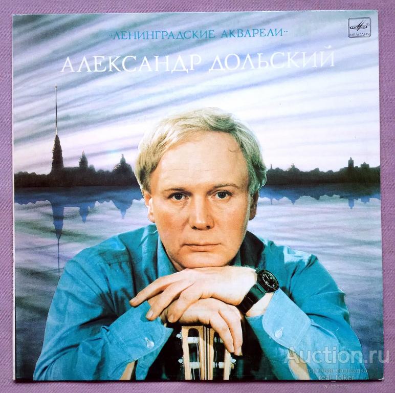 Дольский, Александр - 1983 "Ленинградские акварели", LP С60 19757 007 МОЗГ