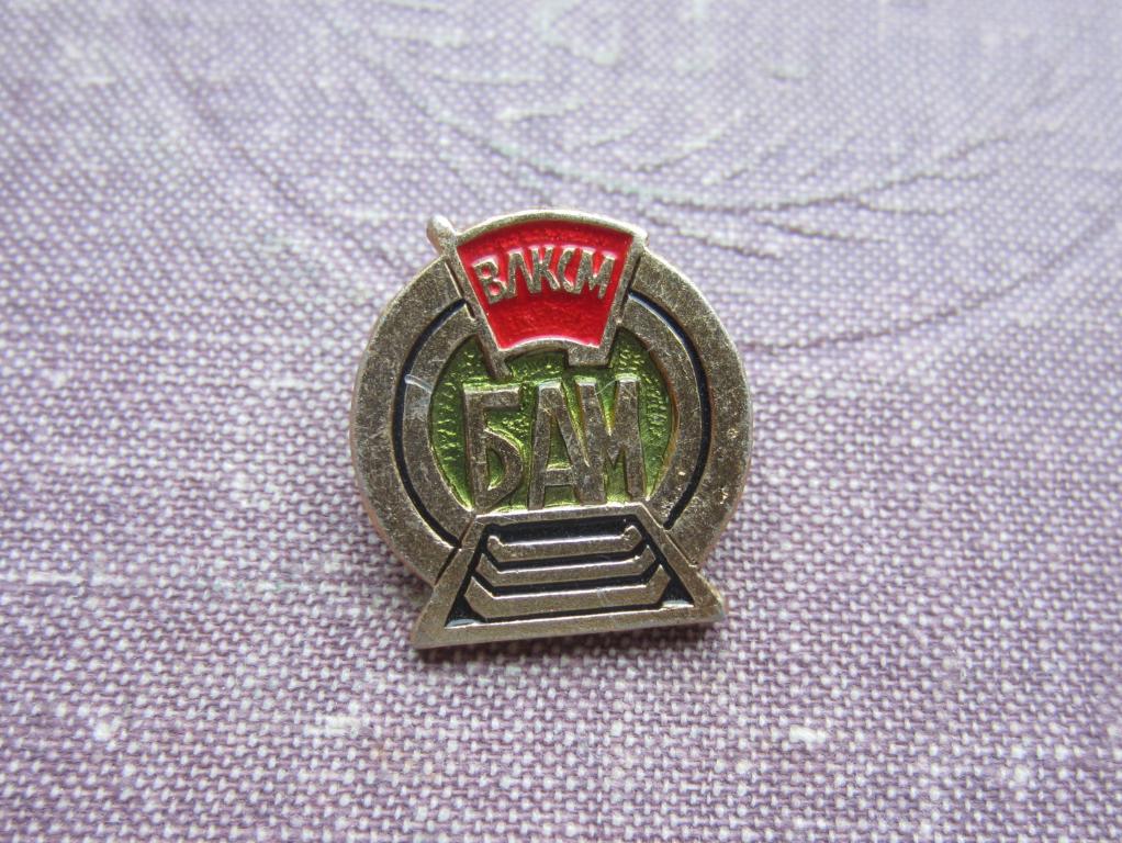 СССР знак ВЛКСМ БАМ алюм.