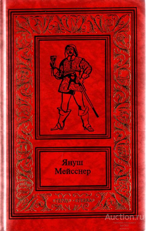 Мейсснер Януш Сочинения 1-3.