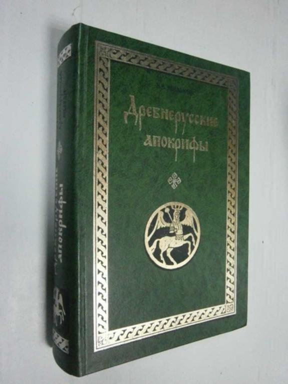 #1524171 Мильков В. В. Древнерусские апокрифы