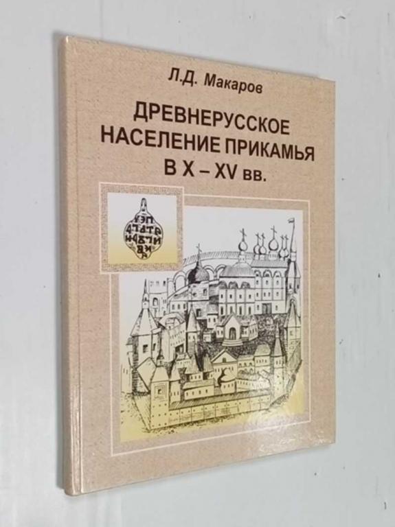 #1524198 Макаров Л. Д. Древнерусское население Прикамья в X-XV вв
