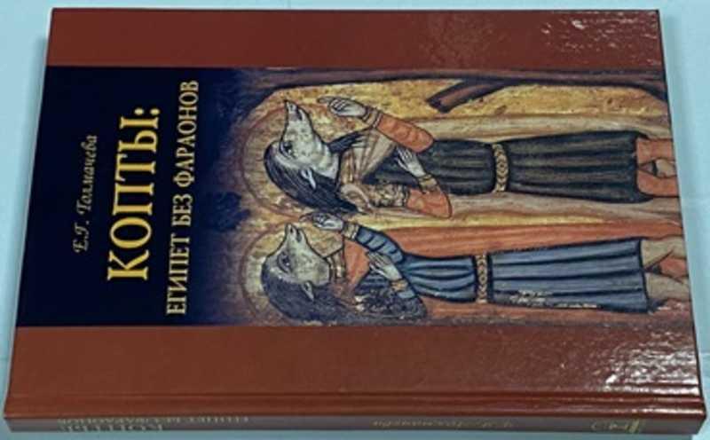 #1524125 Толмачева Е. Г. Копты. Египет без фараонов Серия: Vita memoriae.