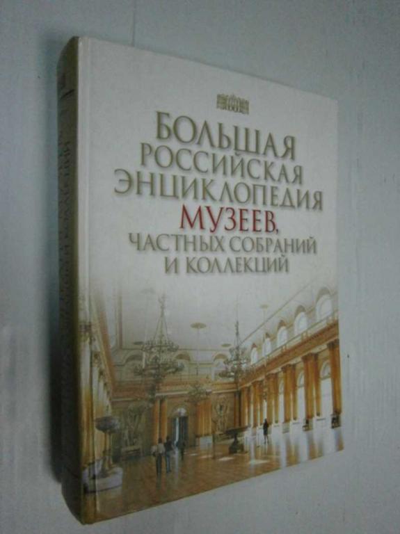 #1524163 Большая российская энциклопедия музеев, частных собраний и коллекций