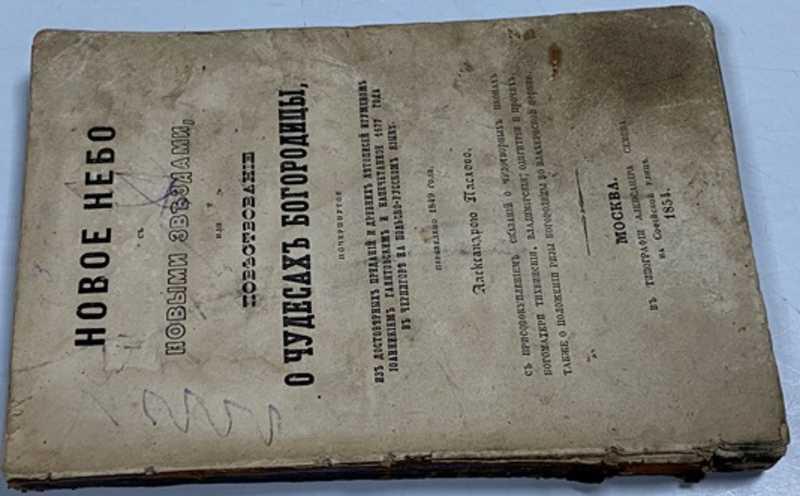 #1524093 Новое небо с новыми звездами, или повествование о чудесах Богородицы