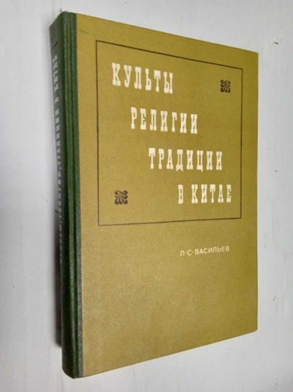 #1524207 Васильев Л. С. Культы, религии, традиции в Китае