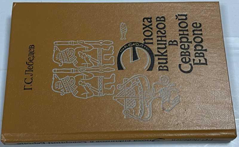 #1524118 Лебедев Г. С. Эпоха викингов в Северной Европе