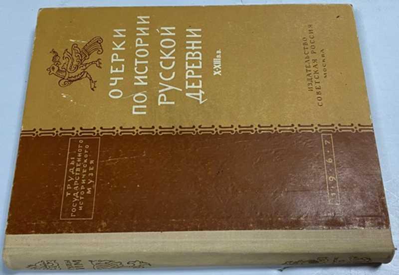 #1524103 Очерки по истории русской деревни. X-XIII в. в
