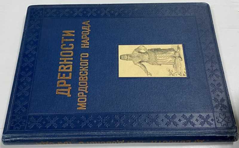 #1524106 Альбом древностей мордовского народа