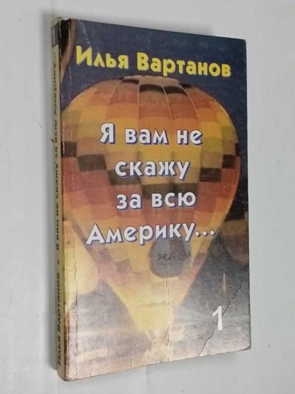 #1524213 Вартанов И. Я вам не скажу за всю Америку…