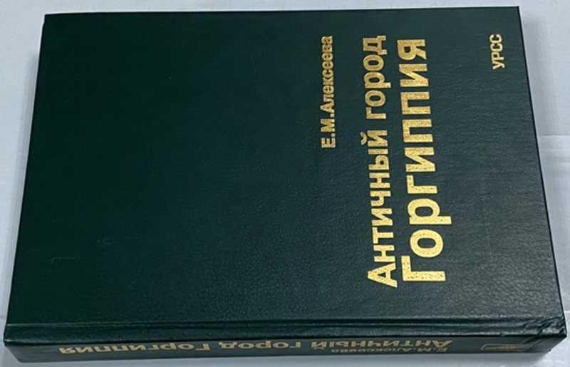 #1524119 Алексеева Е. М. Античный город Горгиппия