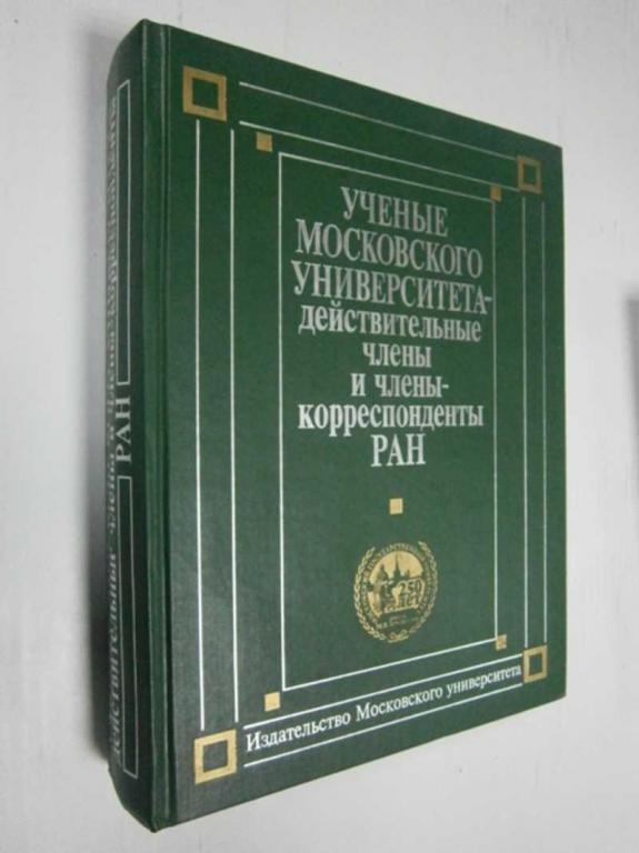 #1524165 Ученые Московского университета. Действительные члены и члены-корреспонденты РАН (1755-2...