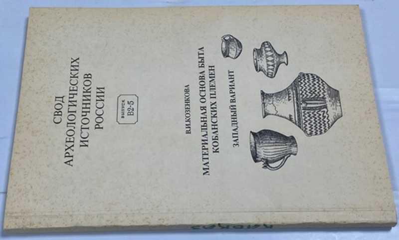 #1524147 Козенкова В. И. Материальная основа быта кобанских племен. Западный вариант