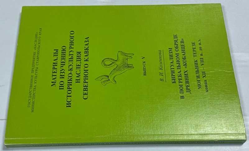 #1524149 Козенкова В. И. Биритуализм в погребальном обряде древних кобанцев. Могильник Терезе кон...
