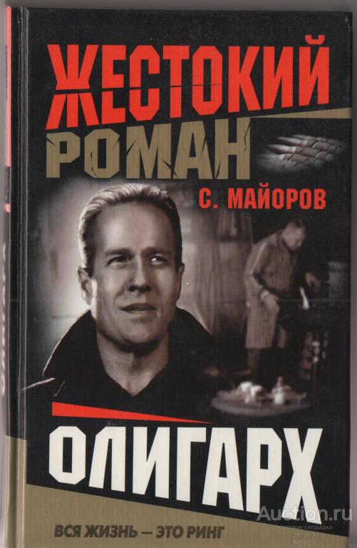 С. Майоров. Жестокий роман. 3 книги одним лотом