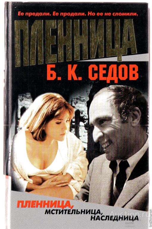 Седов Б.К. Серия: Жестокий роман 3 книги Пленница Мстительница Наследница