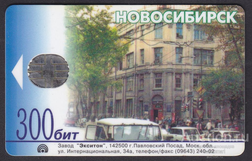 таксофонная телефонная карта Новосибирск архитектура 300 бит завод Экситон из ранних