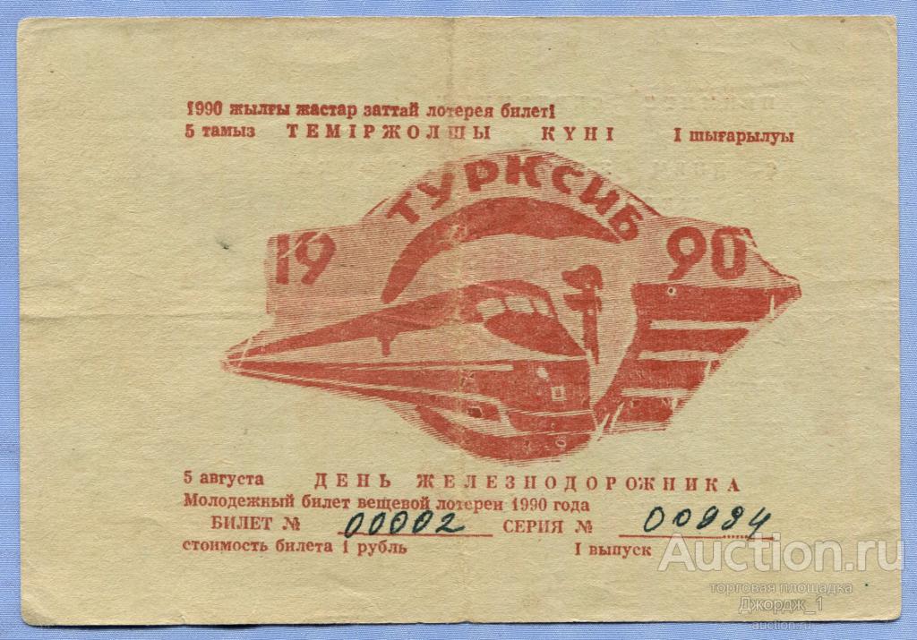 Билет молодежной ДВЛ Турксиб  День железнодорожника 1-й выпуск 1990