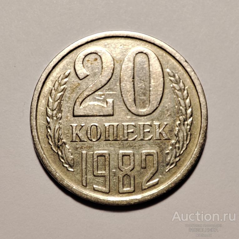 20 копеек СССР - 1982 год