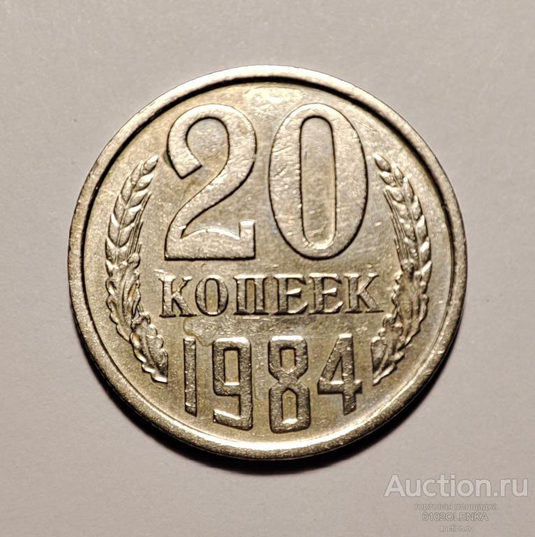 20 копеек СССР - 1984 год