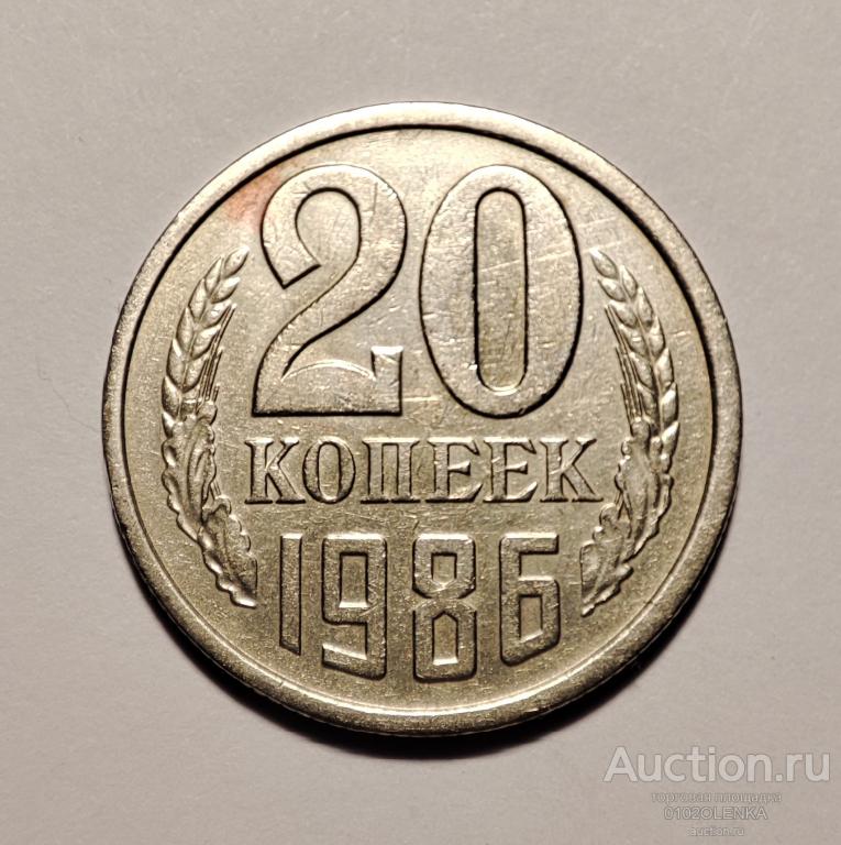 20 копеек СССР - 1986 год