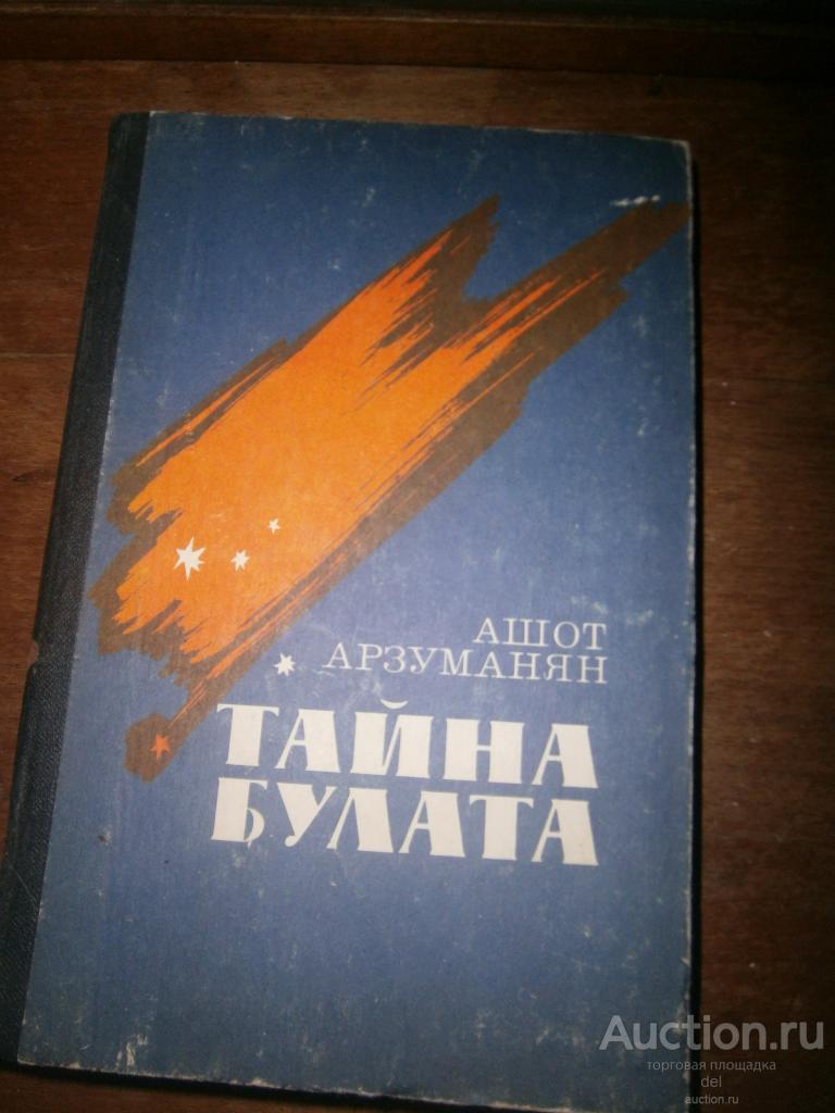 Ашот Арзуманян, Тайна Булата, роман-хроника, повести, очерки, СП, 1984, СССР
