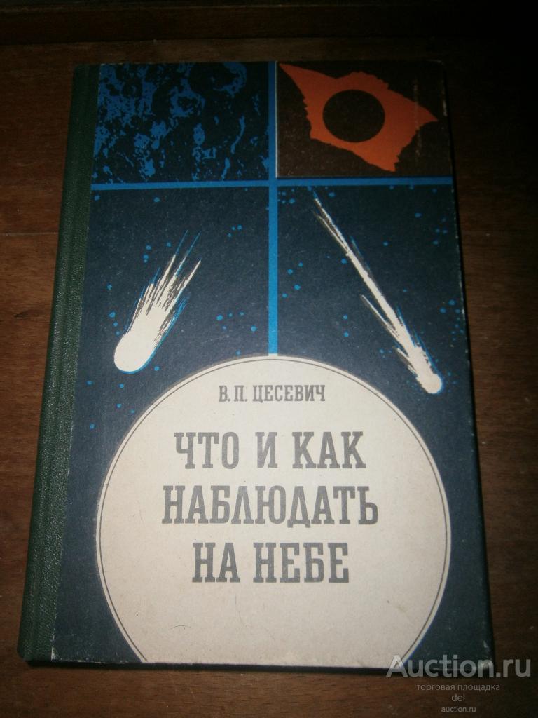 Цесевич, что и как наблюдать на небе, Наука, 1984, СССР, астрономия, великолепная книга