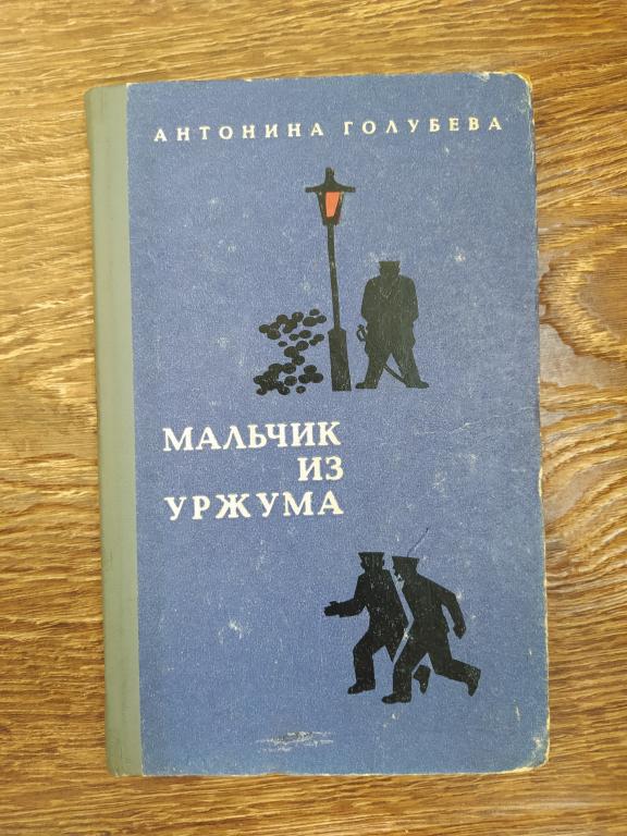 А. Голубева Мальчик из Уржума  СССР 1970 г