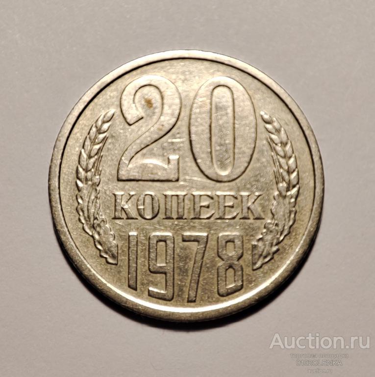 20 копеек СССР - 1978 год