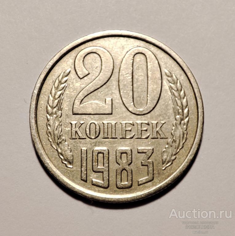 20 копеек СССР - 1983 год
