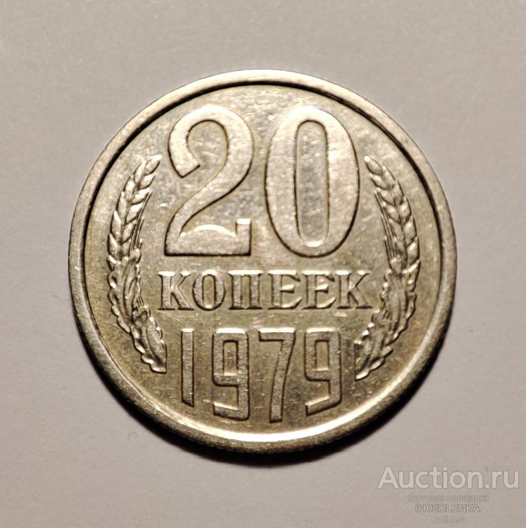 20 копеек СССР - 1979 год