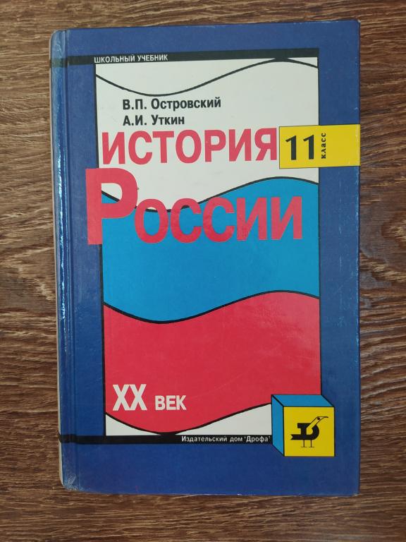 Островский Уткин История России XX век 11 класс