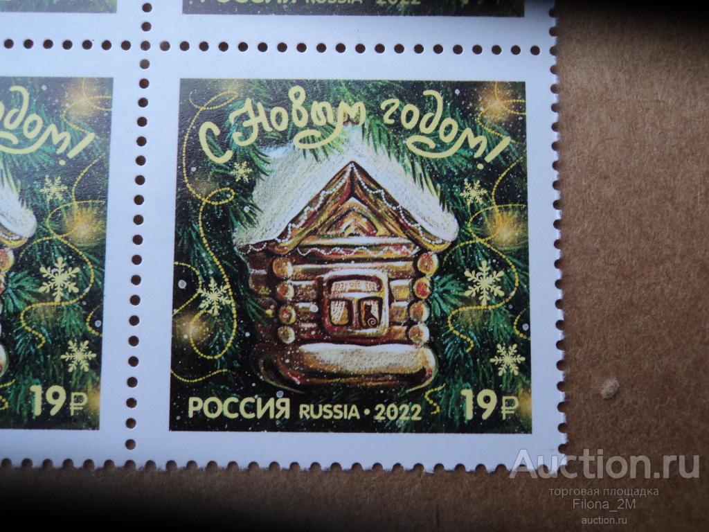 Марки.Россия.2022 г.С Новым годом.Избушка.Кат.Загорск. № 3014.MNH**