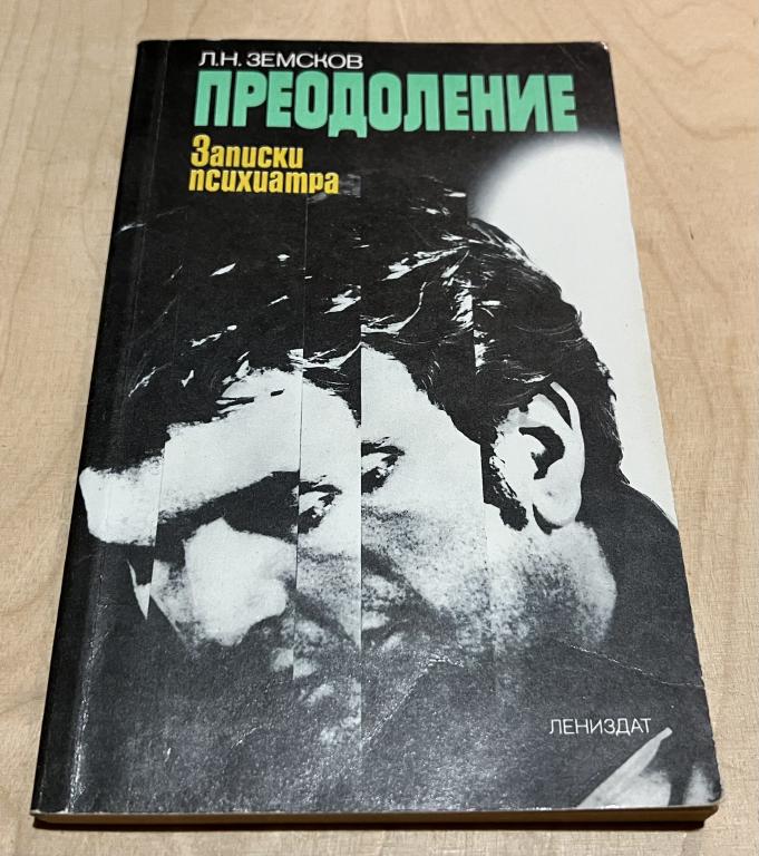 Земсков Леопольд Николаевич. Преодоление: Записки психиатра