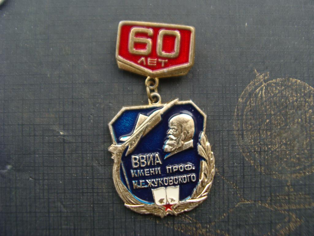 космос,авиация ,ВВИА им Жуковского 60 лет