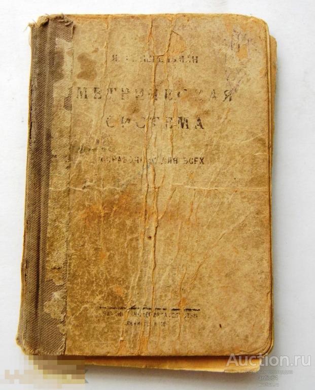 Книга Я.И. Перельман Метрическая система Справочник для всех 