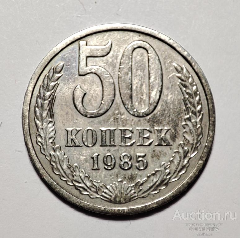 50 копеек СССР - 1985 год