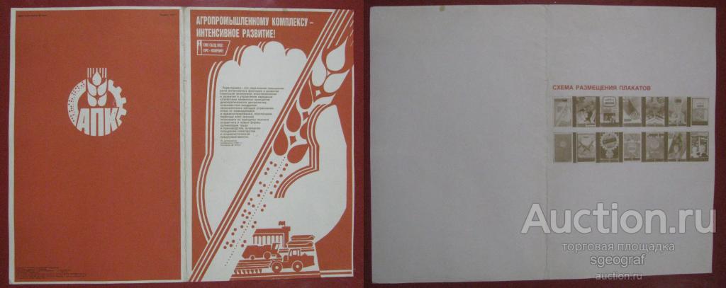 Плакат СССР 1987 год. АПК - интенсивное развитие. Полный комплект плакатов 12 штук.